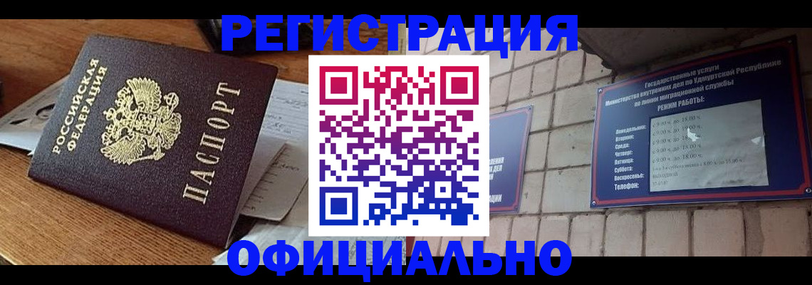 прописка 2025 в Улан-Удэ